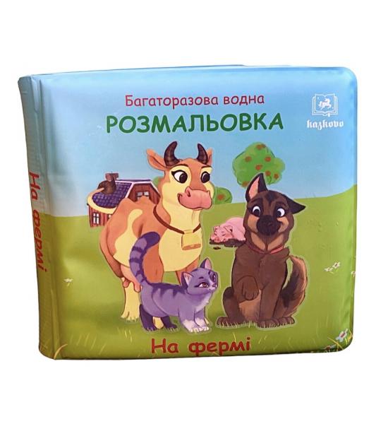 Багаторазова водна розмальовка. На фермі. На одній сторінці типографічний брак