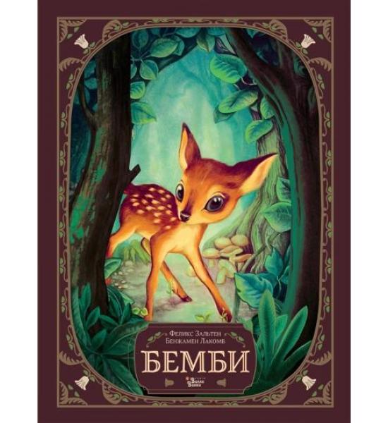 Подарочное издание. Бемби. Трещина на обложке