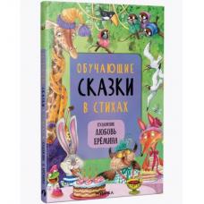 Обучающие сказки в стихах (художник Любовь Ерёмина) примят и порван торец сверху фото