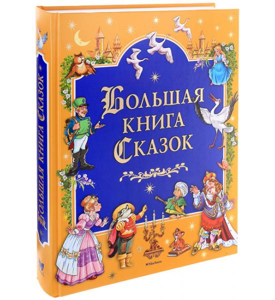 Большая книга Сказок. Продавлена задняя обложка
