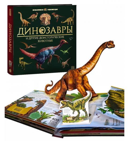 Интерактивная 3D энциклопедия. Динозавры