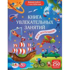 Виммельбух с наклейками. Книга увлекательных занятий для мальчиков фото