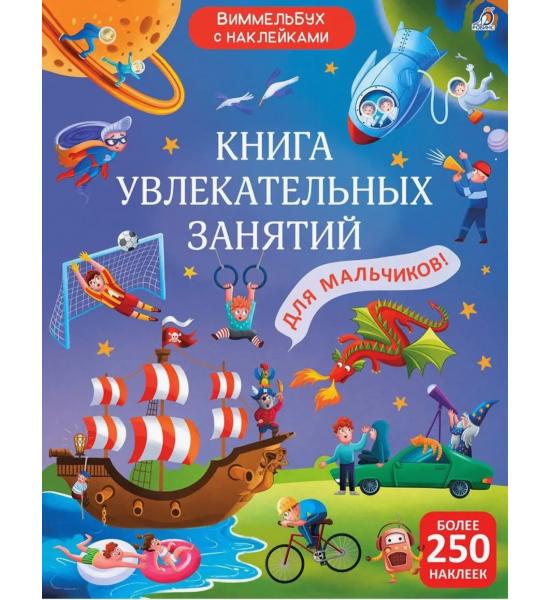 Виммельбух с наклейками. Книга увлекательных занятий для мальчиков
