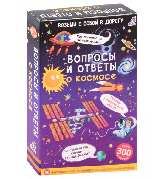 Асборн - карточки. Вопросы и ответы о космосе