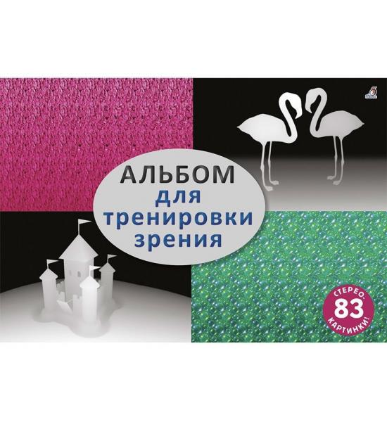 Альбом для тренировки зрения. Примята задняя страница