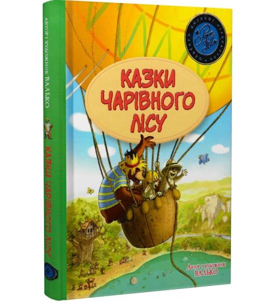 Казки чарівного лісу (літня)