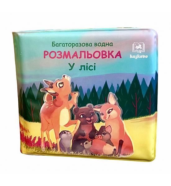 Багаторазова водна розмальовка. У лісі. Переплутані три сторінки