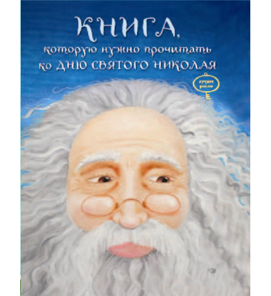 Книга, которую надо прочитать ко дню Святого Николая. Задняя обложка испачкана клеем