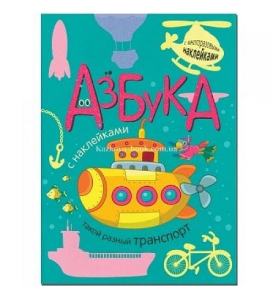 Азбука с многоразовыми наклейками. транспорт. Примята спереди и сзади