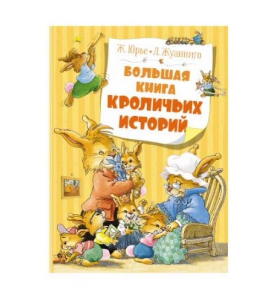 Большая книга кроличьих историй. Задир сзади сверху