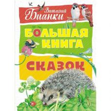 Бианки В. Большая книга сказок. Потёртости на торце сверху фото