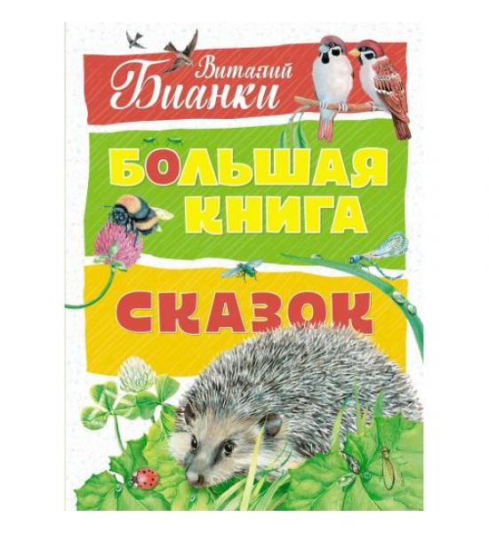 Бианки В. Большая книга сказок. Потёртости на торце сверху