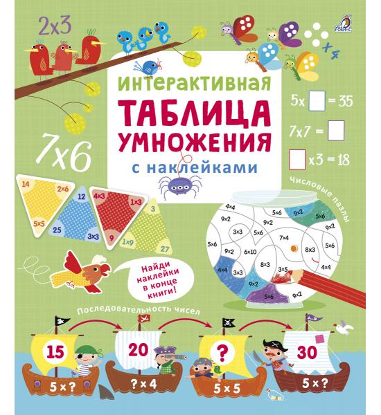 Интерактивная таблица умножения с наклейками. Не большой порез на торце сверху