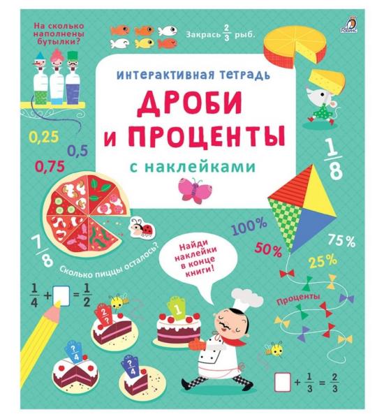 Интерактивная тетрадь. Дроби и проценты с наклейками. Примят правый верхний угол