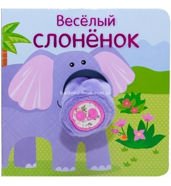 Книжки с пальчиковыми куклами. Весёлый слонёнок. Примятость на обложке сверху
