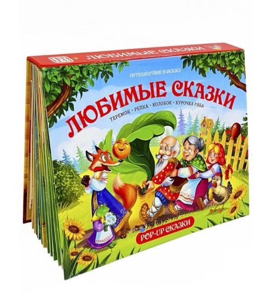 Путешествие в сказку (сборник). Любимые сказки-панорамки. Повреждена краска на торце