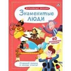 Волшебные окошки. Знаменитые люди фото
