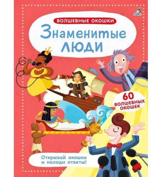 Волшебные окошки. Знаменитые люди