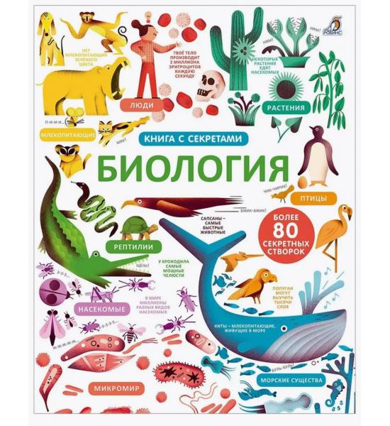 Открой тайны. Биология