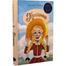 Поліанна Портер Е. фото