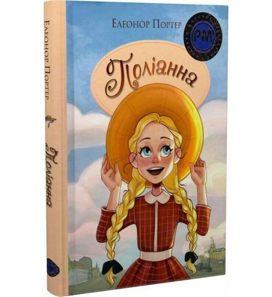 Поліанна Портер Е.