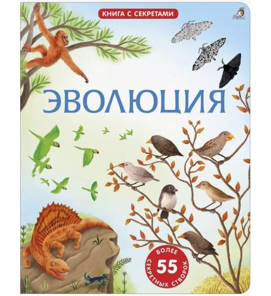 Открой тайны. Эволюция