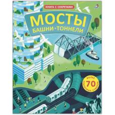 Открой тайны. Мосты, башни, тоннели фото