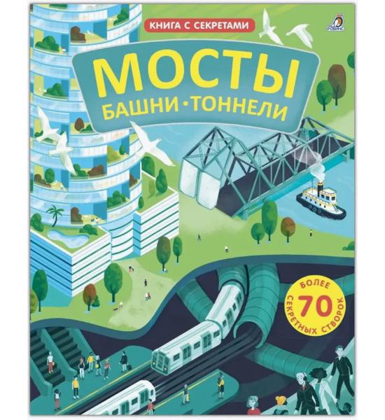 Открой тайны. Мосты, башни, тоннели