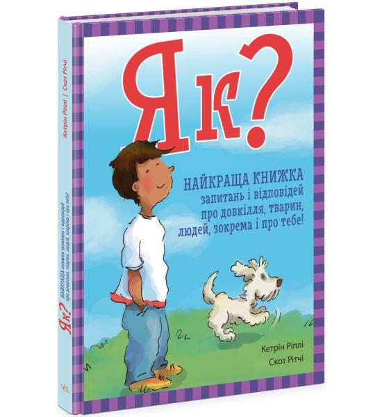 Енциклопедія в запитаннях і відповідях : Як? Найкраща книжка запитань і відповідей про довкілля, тварин, людей, зокрема і про тебе!