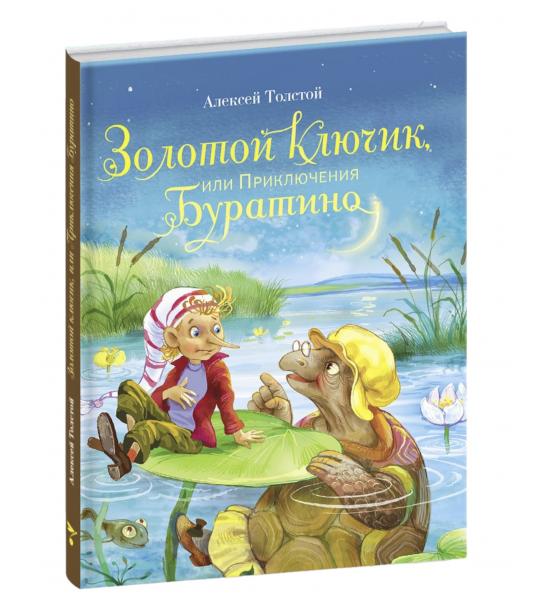 Золотой ключик или приключения Буратино