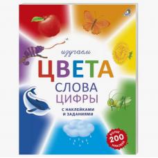 Изучаем цвета, слова, цифры с наклейками и заданиями фото