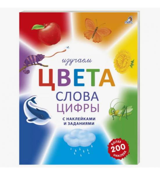 Изучаем цвета, слова, цифры с наклейками и заданиями