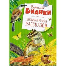 Бианки В. Большая книга рассказов фото