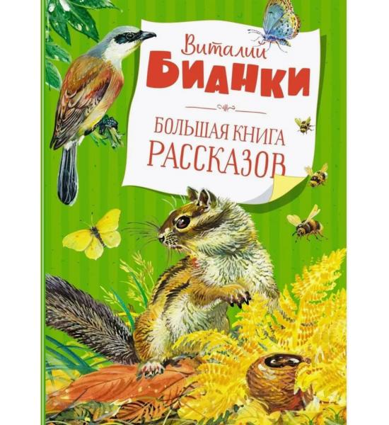 Бианки В. Большая книга рассказов