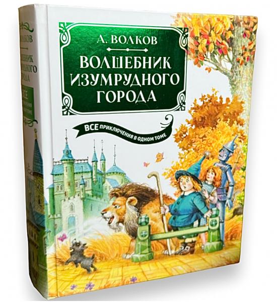 Волшебник Изумрудного города. Все приключения в одной книге. Потертость на обложке