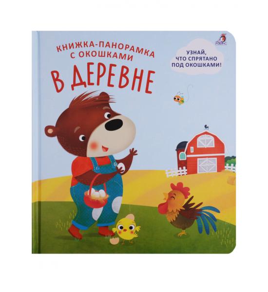 Книжки - панорамки с окошками. В деревне. Порез на торце