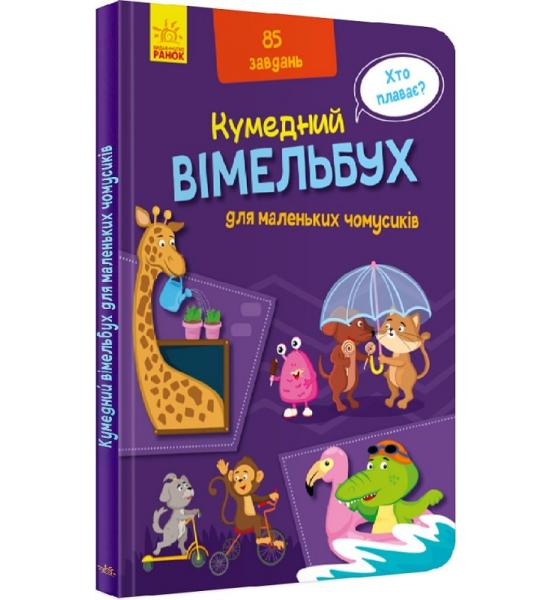 Вімельбух для маленьких чомусиків. На обкладинці трішки стерта фарба