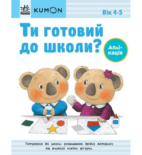 Кумон : Ти готовий до школи? Аплікація. Від 4 років. Подряпини на обкладинці