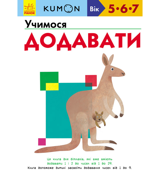 Кумон : Учимося додавати. Приймятий куточок