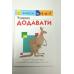 Кумон : Учимося додавати. Приймятий куточок