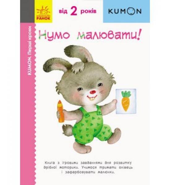 Кумон: Перші кроки. Нумо малювати! На задній обкладинці приймят нижній куточок