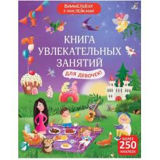 Виммельбух с наклейками. Книга увлекательных занятий для девочек фото