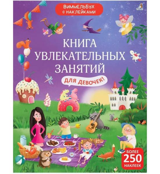 Виммельбух с наклейками. Книга увлекательных занятий для девочек