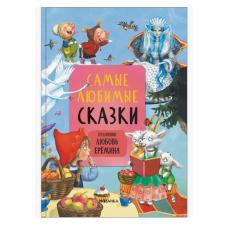 Самые любимые сказки  (художник Любовь Ерёмина) фото