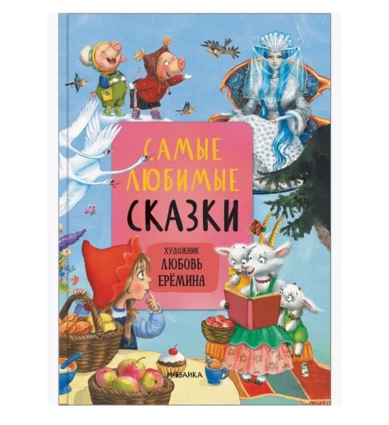Самые любимые сказки  (художник Любовь Ерёмина)