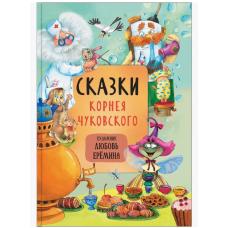 Сказки Корней Чуковского (художник Любовь Ерёмина) фото