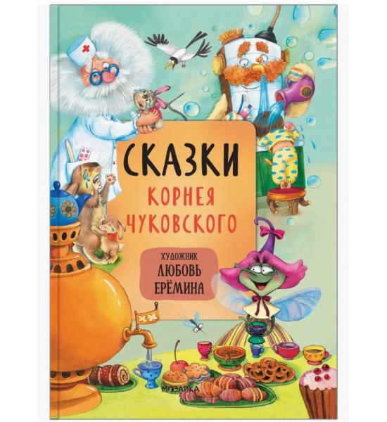 Сказки Корней Чуковского (художник Любовь Ерёмина)