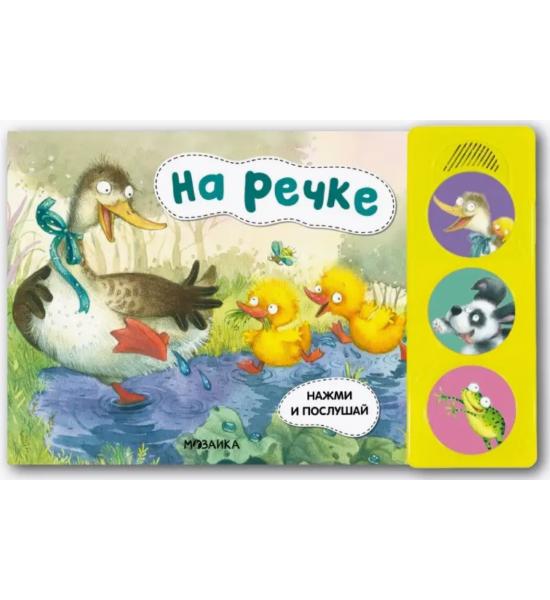 Звуковая книга в стихах. На речке