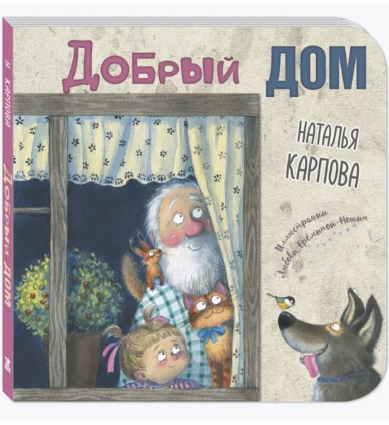 Добрый дом