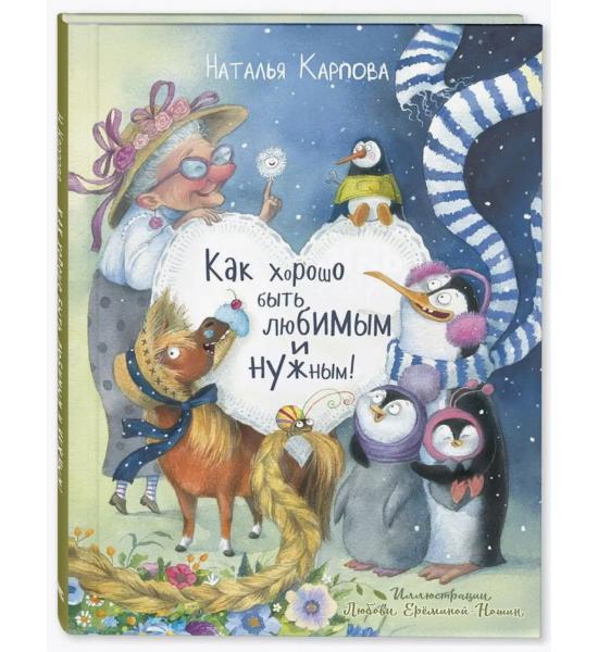 Как хорошо быть любимым и нужным